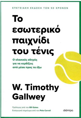 ΤΟ ΕΣΩΤΕΡΙΚΟ ΠΑΙΧΝΙΔΙ ΤΟΥ ΤΕΝΙΣ (GALLWEY) (ΕΤΒ 2025)
