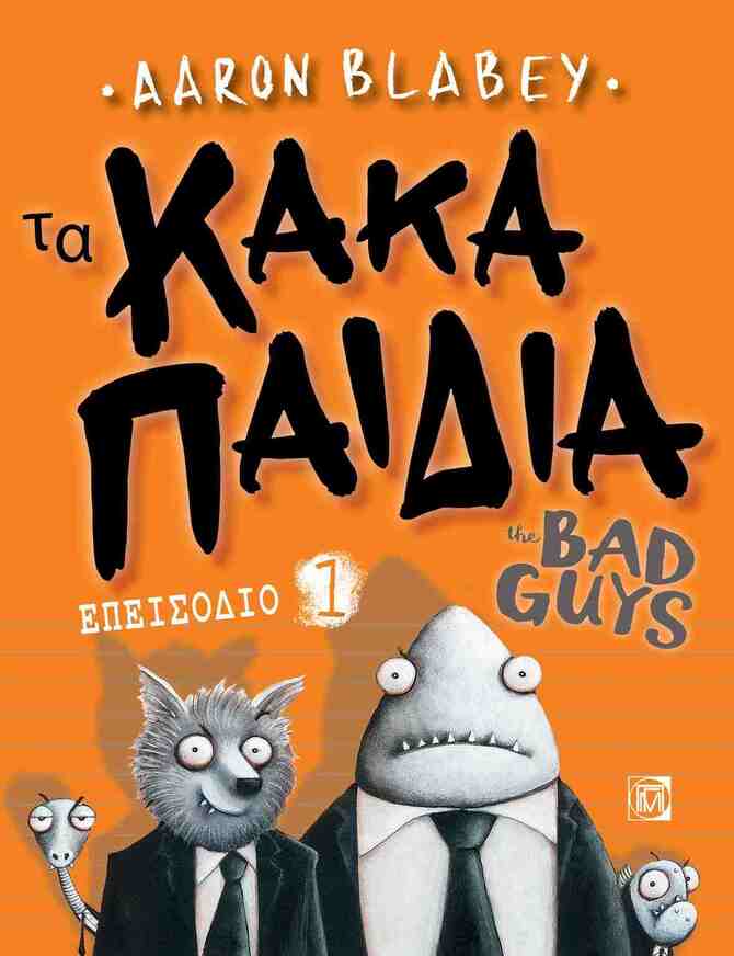 ΤΑ ΚΑΚΑ ΠΑΙΔΙΑ ΕΠΕΙΣΟΔΙΟ 1 (BLABEY) (ΣΕΙΡΑ THE BAD GUYS)