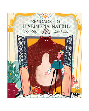 ΞΕΝΟΔΟΧΕΙΟ Η ΧΕΙΜΕΡΙΑ ΝΑΡΚΗ (KELLY) (ΕΤΒ 2025)