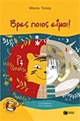 09890 ΒΡΕΣ ΠΟΙΟΣ ΕΙΜΑΙ (ΤΣΙΤΑΣ) (ΣΕΙΡΑ ΧΩΡΙΣ ΣΩΣΙΒΙΟ ΚΑΒΟΥΡΑΚΙΑ 14)