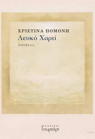 ΛΕΥΚΟ ΧΑΡΤΙ (ΠΟΜΟΝΗ) (ΕΤΒ 2025)