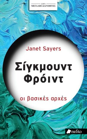 ΣΙΓΚΜΟΥΝΤ ΦΡΟΙΝΤ ΟΙ ΒΑΣΙΚΕΣ ΑΡΧΕΣ (SAYERS) (ΣΕΙΡΑ ΜΕΓΑΛΟΙ ΔΙΑΝΟΗΤΕΣ) (ΕΤΒ 2025)