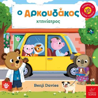 Ο ΑΡΚΟΥΔΑΚΟΣ ΚΤΗΝΙΑΤΡΟΣ (DAVIES) (ΕΤΒ 2025)