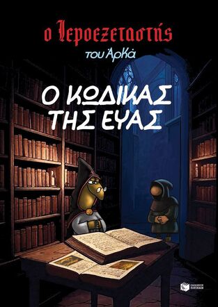 15569  Ο ΚΩΔΙΚΑΣ ΤΗΣ ΕΥΑΣ (ΑΡΚΑΣ) (ΣΕΙΡΑ Ο ΙΕΡΟΕΞΕΤΑΣΤΗΣ 8) (ΕΤΒ 2025)