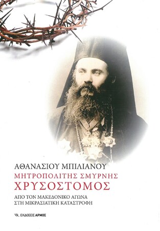 ΜΗΤΡΟΠΟΛΙΤΗΣ ΣΜΥΡΝΗΣ ΧΡΥΣΟΣΤΟΜΟΣ (ΜΠΙΛΙΑΝΟΣ)