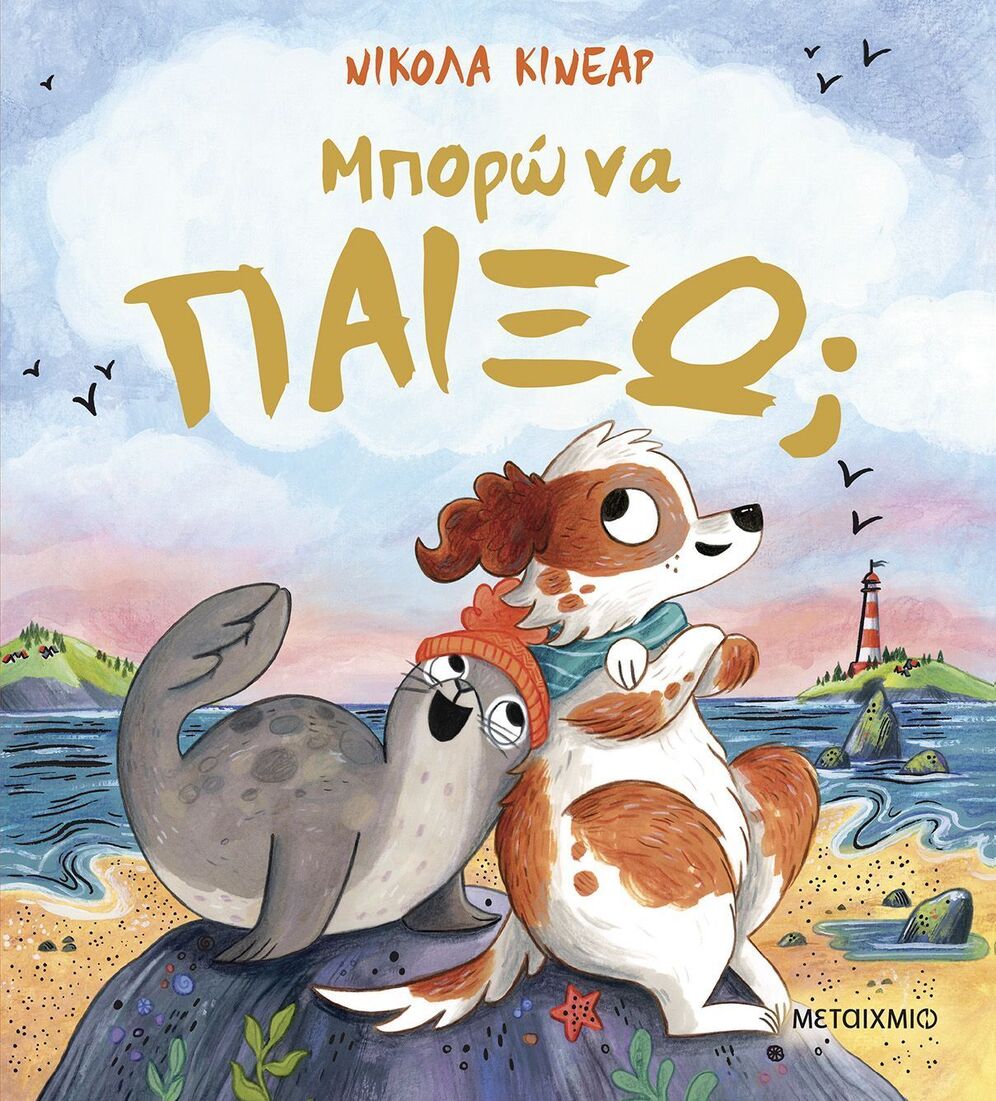 ΜΠΟΡΩ ΝΑ ΠΑΙΞΩ (ΚΙΝΕΑΡ) (ΕΤΒ 2025)