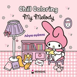 MY MELODY ΛΟΓΙΑ ΑΓΑΠΗΣ (ΣΕΙΡΑ CHILL COLORING) (ΕΤΒ 2026)