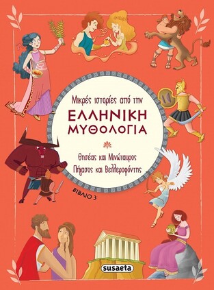 ΘΗΣΕΑΣ ΚΑΙ ΜΙΝΩΤΑΥΡΟΣ / ΠΗΓΑΣΟΣ ΚΑΙ ΒΕΛΛΕΡΟΦΟΝΤΗΣ (HARTLEY) (ΣΕΙΡΑ ΜΙΚΡΕΣ ΙΣΤΟΡΙΕΣ ΑΠΟ ΤΗΝ ΕΛΛΗΝΙΚΗ ΜΥΘΟΛΟΓΙΑ 3)