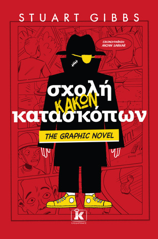 ΣΧΟΛΗ ΚΑΚΩΝ ΚΑΤΑΣΚΟΠΩΝ THE GRAPHIC NOVEL ΒΙΒΛΙΟ 3 (GIBBS) (ETB 2025)