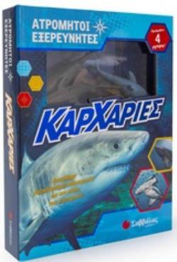 ΚΑΡΧΑΡΙΕΣ (WHITE) (ΣΕΙΡΑ ΑΤΡΟΜΗΤΟΙ ΕΞΕΡΕΥΝΗΤΕΣ) (ΠΕΡΙΕΧΕΙ 4 ΦΙΓΟΥΡΕΣ) (ΕΤΒ 2020)