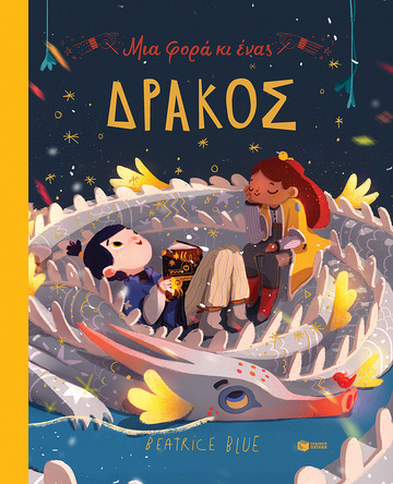 14176 ΜΙΑ ΦΟΡΑ ΚΙ ΕΝΑΣ ΔΡΑΚΟΣ (BLUE)
