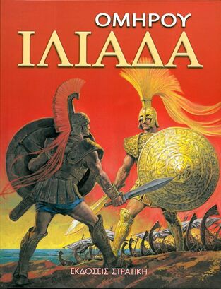 ΟΜΗΡΟΥ ΙΛΙΑΔΑ (ΣΤΡΑΤΙΚΗΣ) (ΣΕΙΡΑ Η ΕΛΛΑΔΑ ΤΩΝ ΘΡΥΛΩΝ)