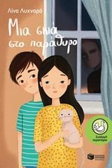 12329 ΜΙΑ ΣΚΙΑ ΣΤΟ ΠΑΡΑΘΥΡΟ (ΛΥΧΝΑΡΑ) (ΣΥΛΛΟΓΗ ΠΕΡΙΣΤΕΡΙΑ 201)