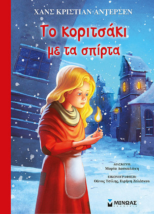 ΤΟ ΚΟΡΙΤΣΑΚΙ ΜΕ ΤΑ ΣΠΙΡΤΑ (ΑΝΤΕΡΣΕΝ)