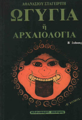ΩΓΥΓΙΑ Η ΑΡΧΑΙΟΛΟΓΙΑ ΒΙΒΛΙΟ 2 (ΣΤΑΓΕΙΡΙΤΗΣ)