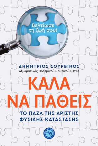 ΚΑΛΑ ΝΑ ΠΑΘΕΙΣ (ΣΟΥΡΒΙΝΟΣ) (ΕΤΒ 2021)
