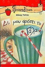 ΔΕ ΜΟΥ ΑΡΕΣΕΙ ΤΟ ΓΑΛΑ (ΤΣΙΤΑΣ) (ΣΕΙΡΑ ΦΡΑΟΥΛΙΤΣΑ 11)