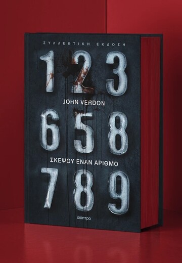 ΣΚΕΨΟΥ ΕΝΑΝ ΑΡΙΘΜΟ (VERDON) (ΣΥΛΛΕΚΤΙΚΗ ΕΚΔΟΣΗ / ΣΚΛΗΡΟ ΕΞΩΦΥΛΛΟ) (ΕΤΒ 2025)