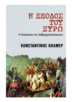 Η ΕΞΟΔΟΣ ΤΟΥ ΕΥΡΩ (ΚΟΛΜΕΡ)
