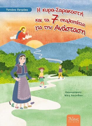 Η ΚΥΡΑ ΣΑΡΑΚΟΣΤΗ ΚΑΙ ΤΑ 7 ΣΚΑΛΟΠΑΤΙΑ ΓΙΑ ΤΗΝ ΑΝΑΣΤΑΣΗ (ΠΕΤΡΑΚΕ) (ΕΤΒ 2026)