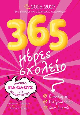 2026 2027 365 ΜΕΡΕΣ ΣΧΟΛΕΙΟ ΗΜΕΡΟΛΟΓΙΟ ΑΚΑΔΗΜΑΙΚΟ ΣΧΟΛΙΚΟ ΓΙΑ ΟΛΟΥΣ ΤΟΥΣ ΕΚΠΑΙΔΕΥΤΙΚΟΥΣ 15x21cm (ΑΒΕΡΚΙΟΥ) (ΕΤΒ 2026)