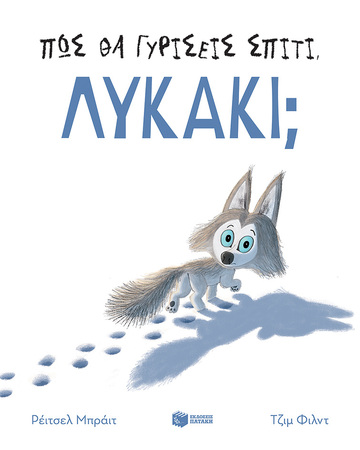 14302 ΠΩΣ ΘΑ ΓΥΡΙΣΕΙΣ ΣΠΙΤΙ ΛΥΚΑΚΙ (ΜΠΡΑΙΤ) (ΕΤΒ 2023)