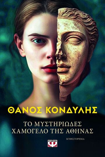 ΤΟ ΜΥΣΤΗΡΙΩΔΕΣ ΧΑΜΟΓΕΛΟ ΤΗΣ ΑΘΗΝΑΣ (ΚΟΝΔΥΛΗΣ) (ΕΤΒ 2025)
