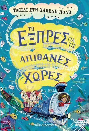 ΤΑΞΙΔΙ ΣΤΗ ΧΑΜΕΝΗ ΠΟΛΗ ΒΙΒΛΙΟ 3 (BELL) (ΣΕΙΡΑ ΤΟ ΕΞΠΡΕΣ ΓΙΑ ΤΙΣ ΑΠΙΘΑΝΕΣ ΧΩΡΕΣ) (ΕΤΒ 2022)