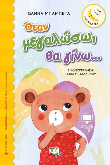 ΟΤΑΝ ΜΕΓΑΛΩΣΩ ΘΑ ΓΙΝΩ (ΜΠΑΜΠΕΤΑ) (ΣΕΙΡΑ ΜΠΑΝΑΝΑ 28)