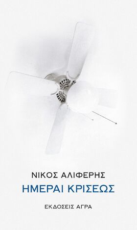 ΗΜΕΡΑΙ ΚΡΙΣΕΩΣ (ΑΛΙΦΕΡΗΣ) (ΕΤΒ 2024)