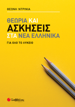 ΘΕΩΡΙΑ ΚΑΙ ΑΣΚΗΣΕΙΣ ΣΤΑ ΝΕΑ ΕΛΛΗΝΙΚΑ ΓΙΑ ΟΛΟ ΤΟ ΛΥΚΕΙΟ (ΝΤΡΙΝΙΑ)