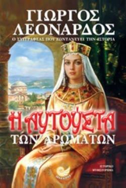 Η ΑΥΓΟΥΣΤΑ ΤΩΝ ΑΡΩΜΑΤΩΝ (ΛΕΟΝΑΡΔΟΣ) (ΕΤΒ 2019)