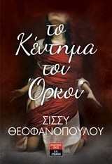 ΤΟ ΚΕΝΤΗΜΑ ΤΟΥ ΟΡΚΟΥ (ΘΕΟΦΑΝΟΠΟΥΛΟΥ)