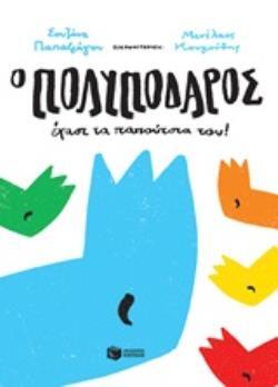 12038 Ο ΠΟΛΥΠΟΔΑΡΟΣ ΕΧΑΣΕ ΤΑ ΠΑΠΟΥΤΣΙΑ ΤΟΥ (ΠΑΠΑΦΑΓΟΥ)