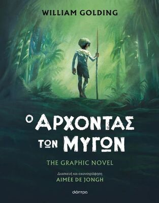 Ο ΑΡΧΟΝΤΑΣ ΤΩΝ ΜΥΓΩΝ THE GRAPHIC NOVEL (GOLDING) (ΕΤΒ 2024)