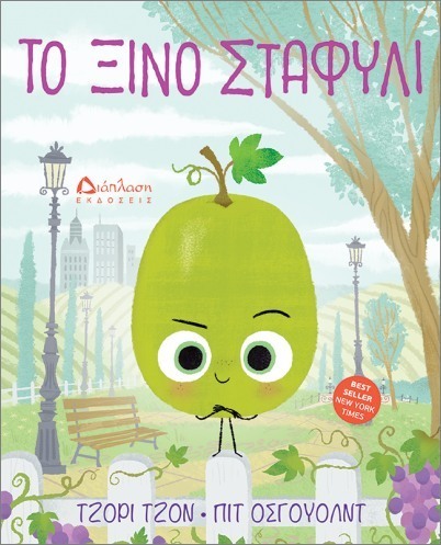 ΤΟ ΞΙΝΟ ΣΤΑΦΥΛΙ (ΤΖΟΝ) (ΕΤΒ 2025)