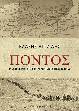 ΠΟΝΤΟΣ (ΑΓΤΖΙΔΗΣ)
