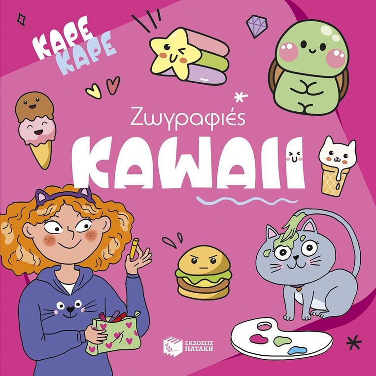 15383 ΖΩΓΡΑΦΙΕΣ KAWAII (ΣΕΙΡΑ ΚΑΡΕ ΚΑΡΕ) (ΕΤΒ 2025)