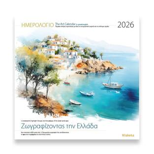2026 ΗΜΕΡΟΛΟΓΙΟ ΤΟΙΧΟΥ 30x30cm ΖΩΓΡΑΦΙΖΟΝΤΑΣ ΤΗΝ ΕΛΛΑΔΑ 26004 (ΣΙΟΥΡΤΗΣ)