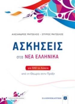 ΑΣΚΗΣΕΙΣ ΣΤΑ ΝΕΑ ΕΛΛΗΝΙΚΑ (ΜΗΤΣΕΛΟΣ) (ΣΥΝΟΔΕΥΕΤΑΙ ΑΠΟ ΒΙΒΛΙΟ ΛΥΣΕΩΝ)