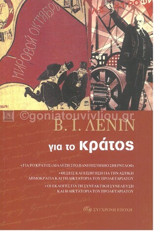 ΓΙΑ ΤΟ ΚΡΑΤΟΣ (ΛΕΝΙΝ)