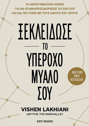 ΞΕΚΛΕΙΔΩΣΕ ΤΟ ΥΠΕΡΟΧΟ ΜΥΑΛΟ ΣΟΥ (LAKHIANI) (ΕΤΒ 2025)
