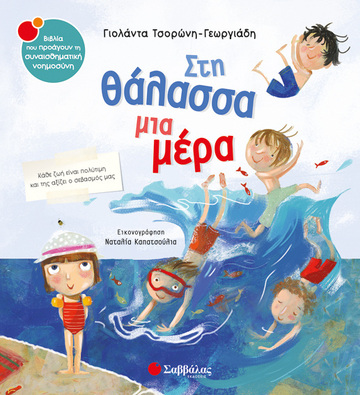 ΣΤΗ ΘΑΛΑΣΣΑ ΜΙΑ ΜΕΡΑ (ΤΣΟΡΩΝΗ ΓΕΩΡΓΙΑΔΗ) (ΣΕΙΡΑ ΒΙΒΛΙΑ ΠΟΥ ΠΡΟΑΓΟΥΝ ΤΗΝ ΣΥΝΑΙΣΘΗΜΑΤΙΚΗ ΝΟΗΜΟΣΥΝΗ 37)