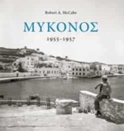 12173 ΜΥΚΟΝΟΣ 1955-1957 (MCCABE)