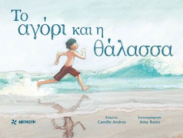 ΤΟ ΑΓΟΡΙ ΚΑΙ Η ΘΑΛΑΣΣΑ (ANDROS) (ΕΤΒ 2022)