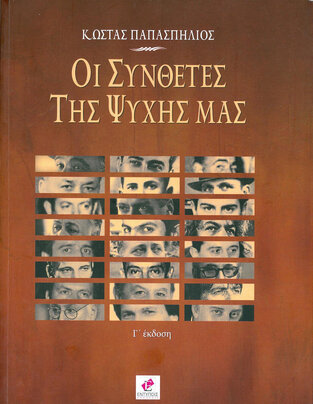ΟΙ ΣΥΝΘΕΤΕΣ ΤΗΣ ΨΥΧΗΣ ΜΑΣ (ΠΑΠΑΣΠΗΛΙΟΣ)