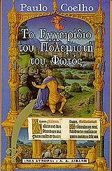 ΤΟ ΕΓΧΕΙΡΙΔΙΟ ΤΟΥ ΠΟΛΕΜΙΣΤΗ ΤΟΥ ΦΩΤΟΣ (COELHO)