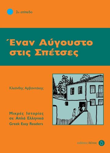 ΕΝΑΝ ΑΥΓΟΥΣΤΟ ΣΤΙΣ ΣΠΕΤΣΕΣ (ΑΡΒΑΝΙΤΑΚΗΣ) (ΣΕΙΡΑ ΜΙΚΡΕΣ ΙΣΤΟΡΙΕΣ ΣΕ ΑΠΛΑ ΕΛΛΗΝΙΚΑ ΕΠΙΠΕΔΟ 2)