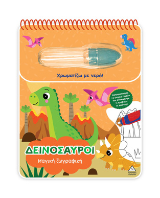 ΔΕΙΝΟΣΑΥΡΟΙ (ΣΕΙΡΑ ΜΑΓΙΚΗ ΖΩΓΡΑΦΙΚΗ) (ΕΤΒ 2026)