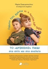 ΤΟ ΔΥΣΚΟΛΟ ΠΑΙΔΙ ΣΤΟ ΣΠΙΤΙ ΚΑΙ ΣΤΟ ΣΧΟΛΕΙΟ (ΖΑΦΕΙΡΟΠΟΥΛΟΥ) (ΕΤΒ 2018)